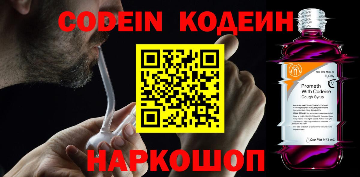 Codein напиток Lean (лин) Шелехов