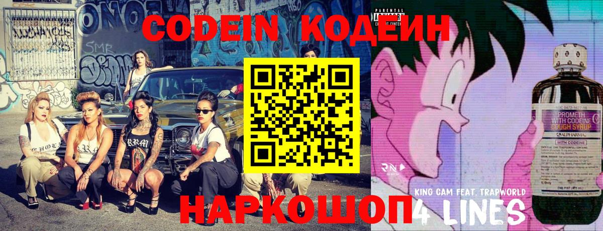 Codein Purple Drank  Вход с VPN  Кодеиновый сироп Lean напиток Lean (лин)  Шелехов 